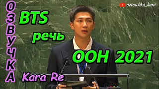 [Озвучка by Kara Re] Выступление BTS на Генеральной Ассамблее ООН 2021