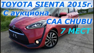 TOYOTA SIENTA 2015 1500 c.c. Комплектация G с аукциона CAA CHUBU Япония. Прибыл во Владивосток.