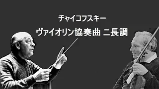 ★チャイコフスキー  ヴァイオリン協奏曲 ニ長調 作品35 スターン / オーマンディ  Tchaikovsky : Violin Concerto in D Major