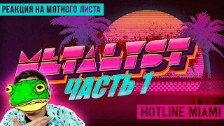 ▷ Hotline Miami | Сюжет НЕ_Вкратце l РЕАКЦИЯ на Metalyst