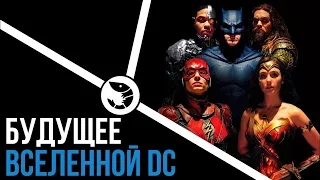 БУДУЩЕЕ ВСЕЛЕННОЙ DC - ЧЕМ  ПОРАДУЕТ МРАЧНАЯ КИНОВСЕЛЕННАЯ?