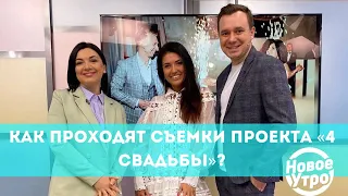 Как проходят съемки проекта «4 свадьбы»?