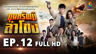 ขุมทรัพย์ลำโขง EP 12 | FULL HD | ช่อง 8