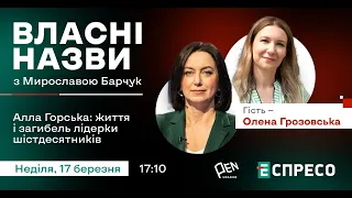 ВЛАСНІ НАЗВИ. Алла Горська: життя і загибель лідерки шістдесятників