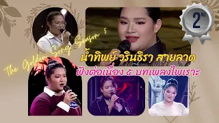 (Fanmade) น้ำทิพย์ วรินธิรา บนเส้นทางเวทีเพลงเพราะ กับตำแหน่งรองอันดับหนึ่ง ฟังต่อเนื่อง ๕ บทเพลง