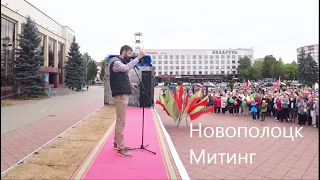 Митинг в Новополоцке 21.08.2020