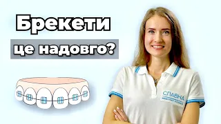 Хочу брекети. Це надовго?😱