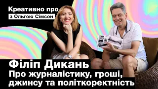 ДИКАНЬ - Креативно про журналістику, гроші, джинсу та політкоректність / з Ольгою Сімсон