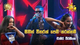 Sithin Withrak | සිතින් විතරක් පෙම් කරන්නම් - චාමර වීරසිංහ |  Hiru Mega Blast | Bakamuna