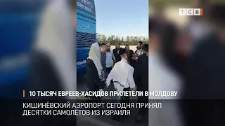 10 тысяч евреев хасидов прилетели в Молдову