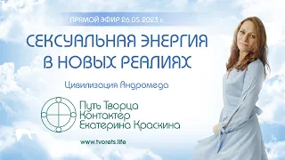 Сексуальная энергия в новых реалиях