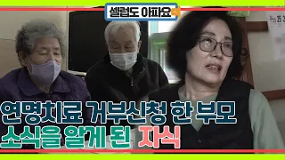 가족과 상의 없이 연명치료 거부신청한 부모, 그리고 그 소식을 알게 된 자식