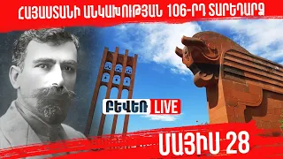 Այսօր Հայաստանի անկախության 106-րդ տարեդարձն է. Սարդարապատի հուշահամալիրում ենք. Ուղիղ
