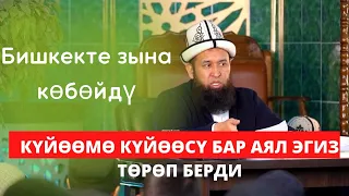 БИШКЕКТЕ ЗЫНА КӨБӨЙДҮ. Күйөөмө күйөөсү бар аял эгиз төрөп берди. Максат Ажы Токтомушев