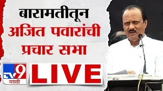 Ajit Pawar Sabha LIVE | सुनेत्रा पवार यांच्या प्रचारार्थ बारामतीत अजित पवार यांची जाहीर सभा