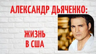 Жизнь в США, развод и внебрачная дочь: о непростой судьбе красавца-актера Александра Дьяченко