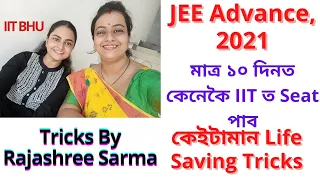 Preparation for IIT in 10 days || Trick For JEE Advance in Assamese #jee2021#jeeadvance #jee #iit