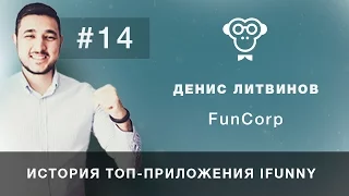 МОБИЛЬНАЯ СРЕДА #14 // ДЕНИС ЛИТВИНОВ (FUNCORP)