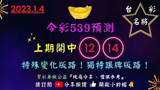 1／4【今彩539】開36。上期開12.14《台彩名將》版路＊＊影片中賴的群組ID已更新為 TCMJ539＊＊僅供投注公益彩券參考＊＊