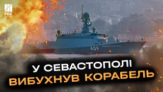 Терміново! У Севастополі знову вибухнув російський воєнний корабель