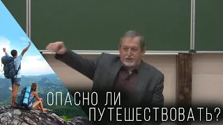 На сколько опасно путешествовать? Как себя вести. Ответ В.М. Бронникова-Феклерона.