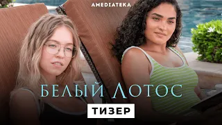 Белый лотос | Тизер-трейлер | Амедиатека (2021)