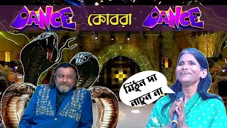 নাচ গোখরো নাচ রে 🐍😜 | TV Show Roasted | Ranu Mondal Roast | Bengali Funny Video | Amusing Rii