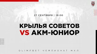 27.09.2022. «Крылья Советов» – «АКМ-Юниор» | (OLIMPBET МХЛ 22/23) – Прямая трансляция