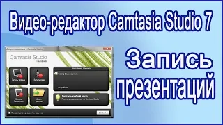 Видео-редактор Camtasia Studio 7. Запись презентаций.