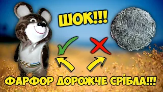 Справжній ШОК! Фарфоровий ведметик дорожчий стародавнього срібла! Найдорожчі монети та артефакти