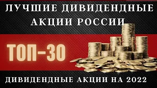 Лучшие дивидендные акции России ТОП 30. Дивидендные акции на 2022