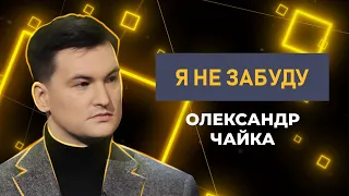 Тренер на протезі Олександр Чайка: 40 хвилин під землею і пропозиція після ампутації | Я не забуду