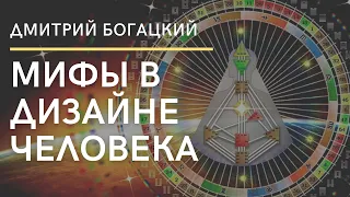 3 ЗАБЛУЖДЕНИЯ В ДИЗАЙНЕ ЧЕЛОВЕКА / Тонкости и Мифы