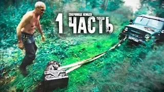 КАК УТОПИТЬ УАЗ И РАЗБОГАТЕТЬ НА РОВНОМ МЕСТЕ! часть 1.