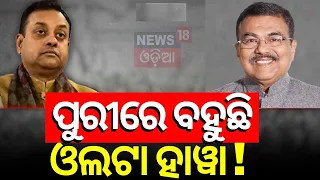 2024 Election News: ପୁରୀରେ ବହୁଛି ଓଲଟା ହାୱା ! Puri Lok Sabha Election | BJD vs BJP Odia News