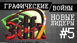 Графические войны #5: Падение 3Dfx