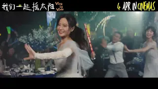 《#我们一起摇太阳》/ Viva la Vida 主演#彭昱畅  #李庚希 4 April 2024 IN CINEMAS【Official Trailer】