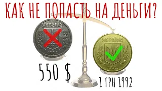 Как не попасть на 550 $ или 1 гривна 1992 фуфло