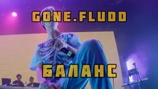 GONE.FLUDD - БАЛАНС