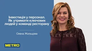 Елена Жильцова: Инвестиция в персонал. Как удержать ключевых людей в команде ресторана.