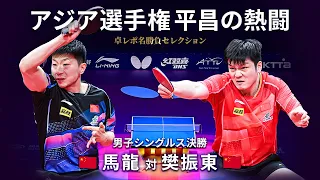 Takurepo Greatest Match Selections｜MA Long vs FAN Zhendong(MS Final/ 2023 ATTC in Pyeongchang)