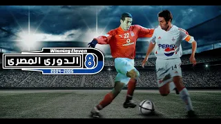 Winning Eleven 8 Egyptian League - تحميل لعبة الدوري المصري 2005 كورة تريكة و حازم