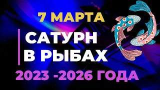 Сатурн в Рыбах  с 7 Марта 2023  по 13 Февраля 2026 года. Для каждого знака Зодиака.