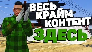 ВЕСЬ КРАЙМ КОНТЕНТ НА BLACKBERRY GTA 5 RP