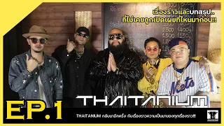 EP.1 เผยหมดเปลือกกับ THAITANIUM x F.HERO Interview Series