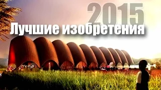 Крутейших изобретений 2015 года