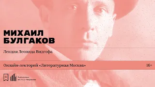 «Михаил Булгаков». Лекция Леонида Видгофа