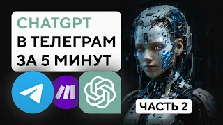 Как создать Telegram бот с ChatGPT | Open AI Assistant в телеграмме