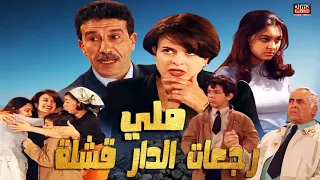 Serie lala fatima  HD سلسلة لالة فاطمة  ملي رجعات الدار قشلة