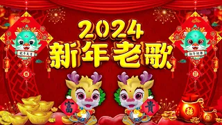 🧨【 2024新年歌 】Lagu Imlek 2024 🧨 lagu selamat tahun baru 2024 🎉 2024必聽賀歲音樂 🧨Kumpulan Lagu Imlek Populer